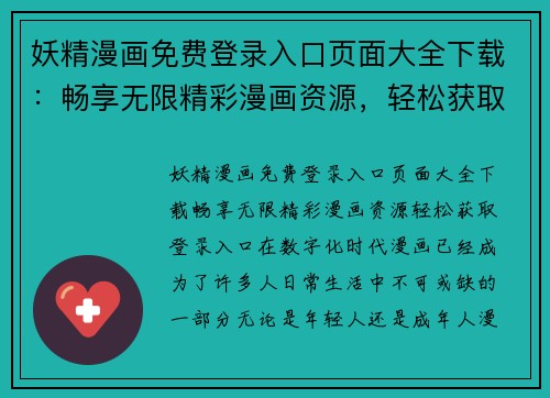 妖精漫画免费登录入口页面大全下载：畅享无限精彩漫画资源，轻松获取登录入口！