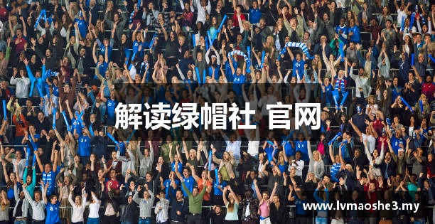 绿帽社 官网 - 绿帽社发布页 - 最新发布